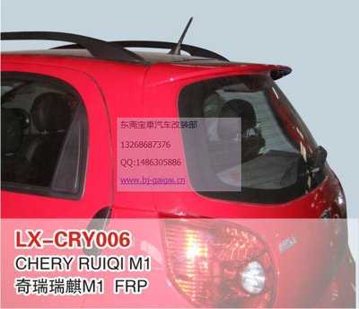 LX品牌奇瑞瑞麒M1專用尾翼/頂翼 安裝、噴漆與選購指南